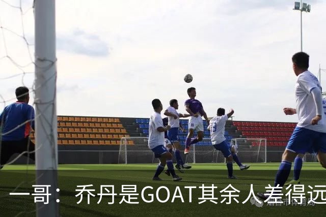 一哥：乔丹是GOAT其余人差得远 第二我选科比因詹姆斯跳投不稳