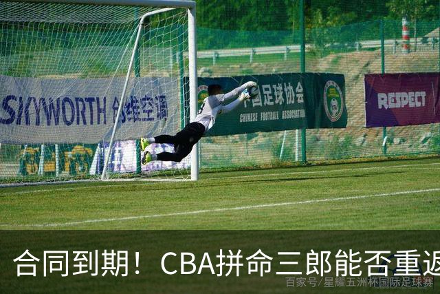合同到期！CBA拼命三郎能否重返广东？期待辅佐徐杰、胡明轩