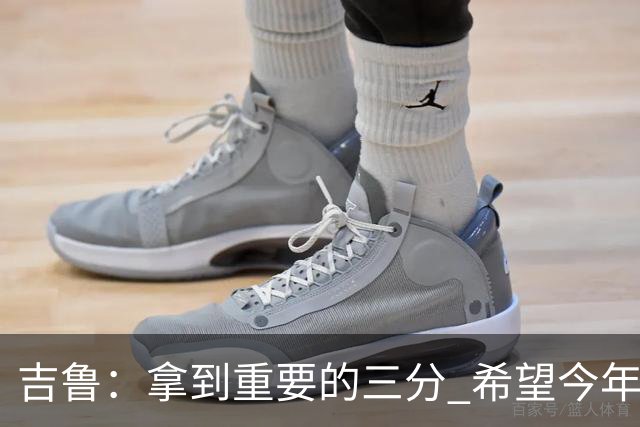 吉鲁：拿到重要的三分 希望今年能够赢得一些东西